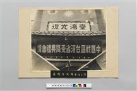 藏品(簽字地點台北市公會堂大門)的圖片